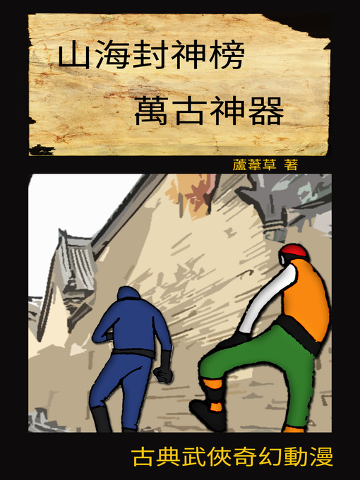 Title details for 萬古神器  VOL 27 by 蘆葦草 - Available